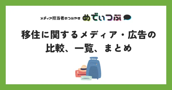 移住に関するメディア・広告の比較、一覧、まとめ